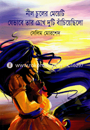 নীল চুলের মেয়েটি যেভাবে তার চোখ দুটি বাঁচিয়েছিলো