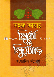 সহজ ভাষায় হিন্দুধর্ম ও হিন্দুসমাজ