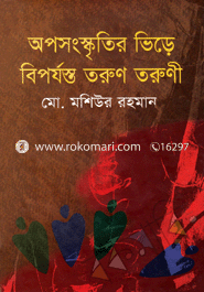 অপসংস্কৃতির ভিড়ে বিপর্যস্ত তরুণ-তরুণী