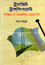 ট্রানজিট ট্রান্সশিপমেন্ট বৈশ্বিক ও আঞ্চলিক প্রেক্ষাপট