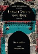 ইসলামের উত্থান ও বাংলা সীমান্ত image
