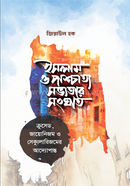 ইসলাম ও পাশ্চাত্য সভ্যতার সংঘাত image