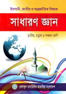 ইসলামী সাধারণ জ্ঞান (৩য় শ্রেণী থেকে ৫ম শ্রেণী) (শুধু মাদ্রাসার জন্য) image