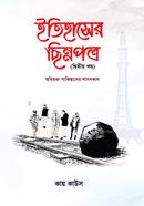 ইতিহাসের ছিন্নপত্র -দ্বিতীয় খন্ড image