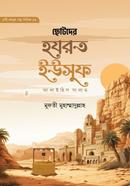 Chotoder Hazrat Yousuf (A) image