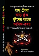 যাদু টোনা ঝাড় ফুঁক জ্বীনের আছর তাবিজ-কবচ image