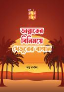 jannater binimoye khejurer bagan image