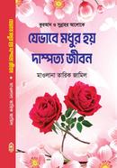 যেভাবে মধুর হয় দাম্পত্য জীবন image