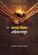 jhorga-biad ariye colun image