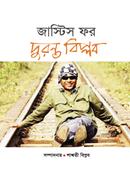 justice for duranta biplob image
