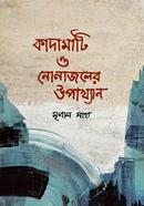 Kadamati O Nunajoler Upakkhan image