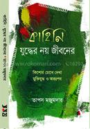 kahini - Juddhrr Noy Jiboner image