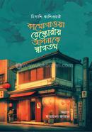 কামোগাওয়া রেস্তোরাঁয় আপনাকে স্বাগতম image