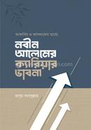 Ākābira ō āsalāphēra bhāṣyē nabīna ālēmēra kyāriẏāra bhābanā image