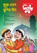 kishorkontho March-2025 Eid Sonkkha image