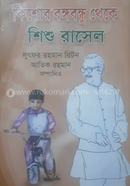 kisor bongobundhu thaka shishu rasel image
