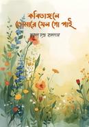 কবিতাঙ্গনে তোমারে যেনো গো পাই
