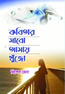 kobitar maje amay khujo image