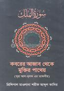 কবরের আজাব থেকে মুক্তির পাথেয় 