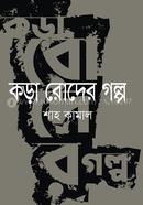 kora roder golpo image