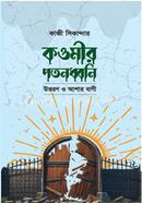 কওমীর পতনধ্বনি উত্তরণ ও আশার বাণী