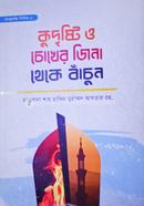 kudirsti o cokher jinah theke basun image