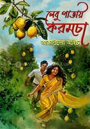 লেবু পাতায় করমচা