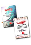 লহরি বাংলা কালেকশন (এমসিকিউ ও সাজেশন) image