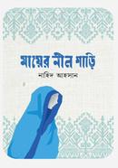 মায়ের নীল শাড়ি 