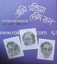 Akhi Mozia Dekhi Rup (Sada-Kalo Rongin Manuser Mukh) image