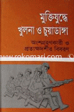 Mukttijuddha Khulna O Chuadanga image