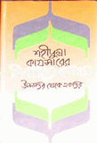 Shohidullah Kaisarer Nirbachitto Kolam image