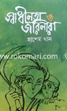 Shadhinota O Jorinara image