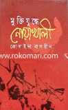 Muktijuddhe Noakhali image