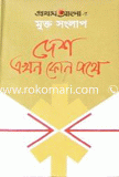 Mukto Songlap : Desh Akhon Kon Potha image