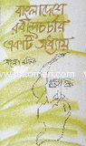 Bangladesher Robindrochorchar Akti Odhai image
