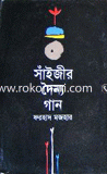 Saijir Dainno Gan image