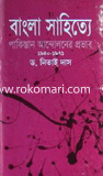 Bangla Sahitte Pakisthan Andoloner Provab image