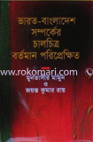 Varot-Bangladesh Somporker Chalchittro Bortoman Poriprekhit image