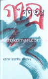 গণতন্ত্র image