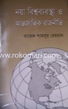 Noya Bishobabostha O Antorjatik Rajnity image