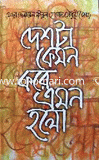 Deshta Kamon Kore Amon Hole image