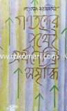 Gonotonter Pothei Orthonetik Somriddi image