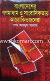 বাংলাদেশের গণমাধ্যম ও সাংবাদিকতায় আলোকিতজনেরা image