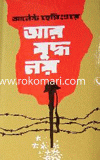Ar Juddo Noy Mul : Arnest Hemingowe (A Farewell to Arms) image