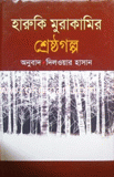 Haruki Murakamir Sherestho Golpo image