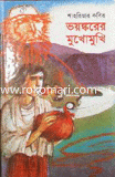 ভয়ঙ্করের মুখোমুখি image