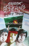 বাংলাদেশের মুক্তির লড়াই image