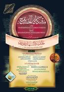 miskhatul masabih - 2nd Part image
