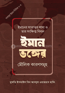 Īmāna bhaṅgēra maulika kāraṇa samūha image